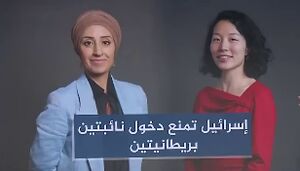 ماجرای بازداشت و دیپورت دو نماینده پارلمان بریتانیا توسط اسرائیل چه بود؟+ فیلم