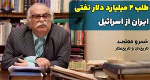 طلب ۲ میلیارد دلاری نفتی ایران از اسرائیل + فیلم