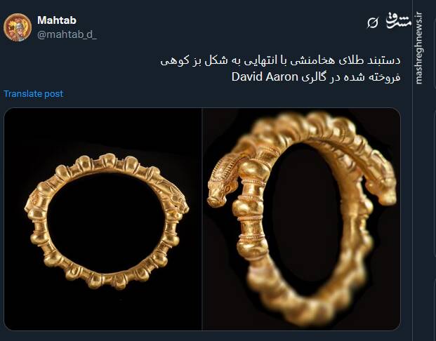 تصویری از دستبند طلای هخامنشی با انتهایی به شکل بز کوهی