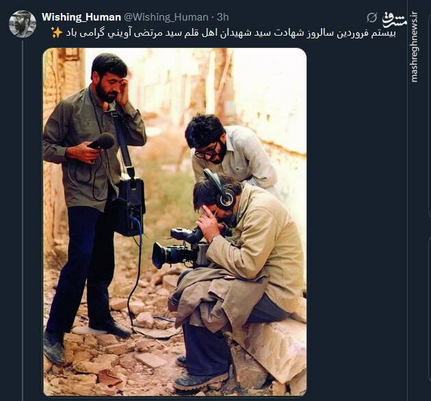 گرامیداشت یاد شهید آوینی توسط توئیتری ها