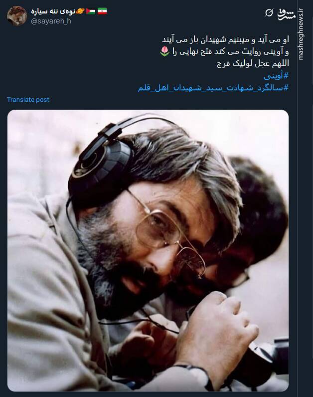 گرامیداشت یاد شهید آوینی توسط توئیتری ها