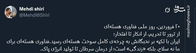 پیام توئیتری ها بمناسبت روز ملی فناوری هسته ای