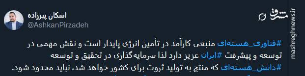 پیام توئیتری ها بمناسبت روز ملی فناوری هسته ای