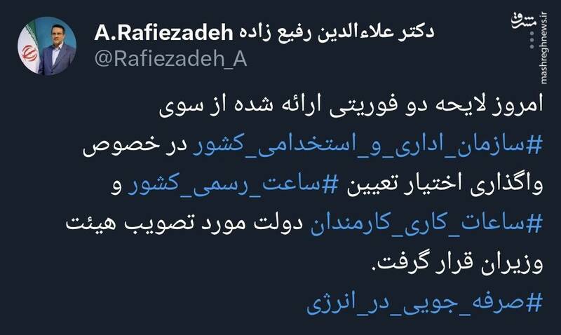 تصویب واگذاری اختیار تعیین ساعت رسمی کشور و ساعات کاری کارمندان دولت