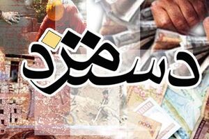افزایش بیش از ۲ بار دستمزدها در تمام کشورها اجرا می‌شود
