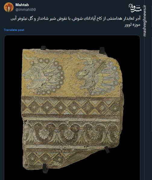 تصویری از آجر لعابدار هخامنشی کشف شده از کاخ آپادانای شوش