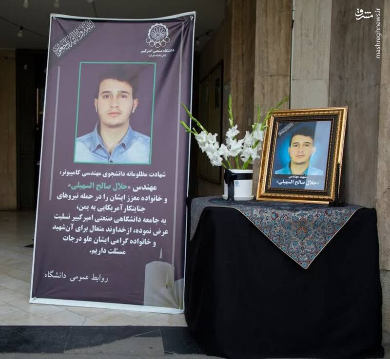 دانشجوی یمنی دانشگاه امیرکبیر بر اثر حملات آمریکا شهید شد