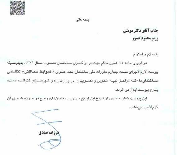 الزام اجرای ضوابط جدید حفاظتی-انتظامی ساختمانها از اردیبهشت