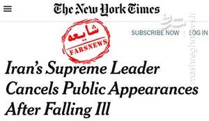 دروغ جدید نیوریورکتایمز درباره جلسه محرمانه با رهبری