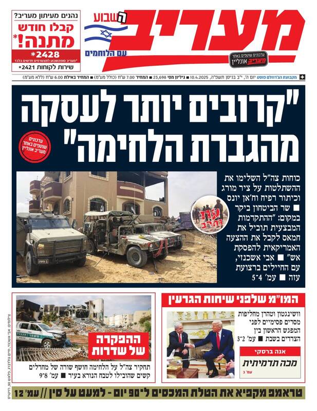 صفحه نخست روزنامه های عبری زبان/ افشاگری هاآرتص از طرح ارتش اسرائیل در غزه