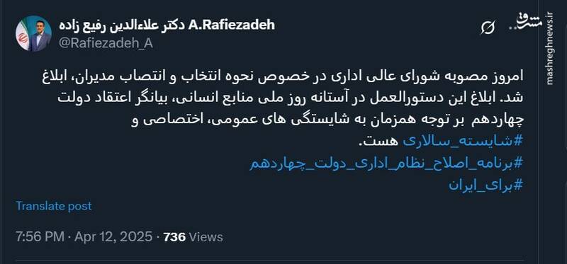 ابلاغ مصوبه شورای عالی اداری در خصوص نحوه انتخاب و انتصاب مدیران