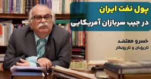 پول نفت ایران در جیب سربازان آمریکایی+ فیلم