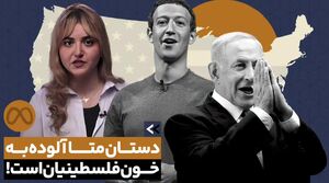 متا چگونه در خون فلسطینیان غوطه‌ور شده است؟+ فیلم