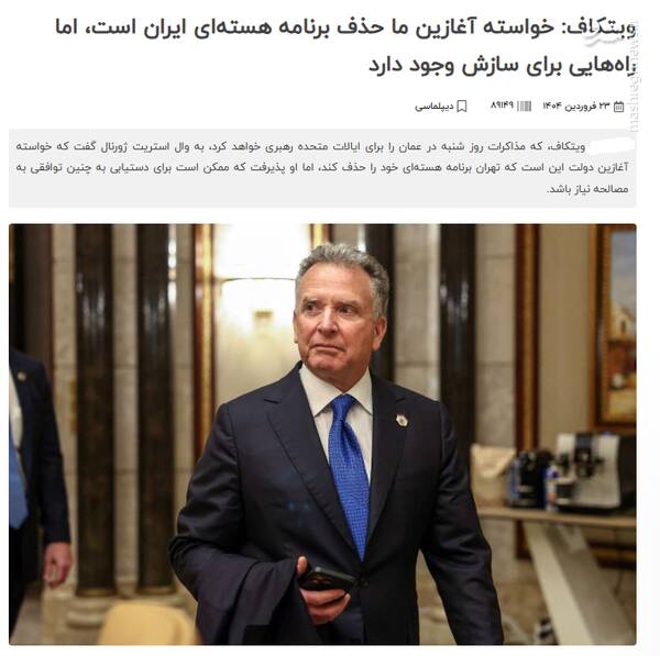 اپوزیسیون برای تغییر «ویتکاف» کمپین تشکیل میدهد؟