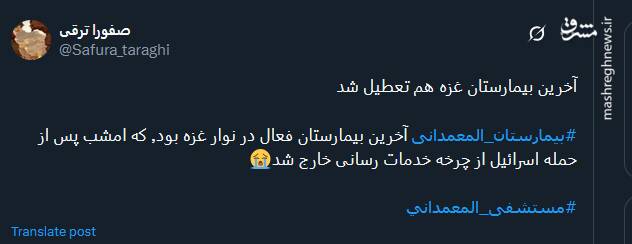 پیام توئیتری ها در پی حمله صهیونیست‌ها به بیمارستان المعمدانی