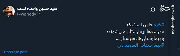 پیام توئیتری ها در پی حمله صهیونیستها به بیمارستان المعمدانی