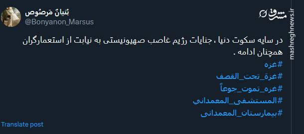 پیام توئیتری ها در پی حمله صهیونیستها به بیمارستان المعمدانی