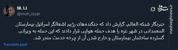 پیام توئیتری ها در پی حمله صهیونیست‌ها به بیمارستان المعمدانی