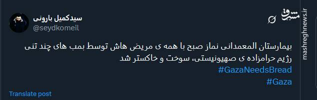 پیام توئیتری ها در پی حمله صهیونیست‌ها به بیمارستان المعمدانی