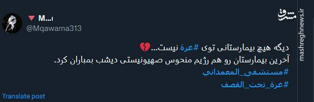 پیام توئیتری ها در پی حمله صهیونیست‌ها به بیمارستان المعمدانی