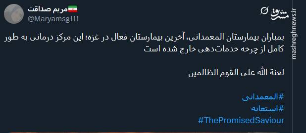 پیام توئیتری ها در پی حمله صهیونیست‌ها به بیمارستان المعمدانی