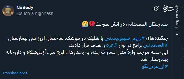 پیام توئیتری ها در پی حمله صهیونیست‌ها به بیمارستان المعمدانی