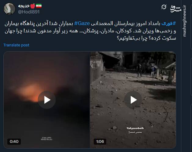 پیام توئیتری ها در پی حمله صهیونیست‌ها به بیمارستان المعمدانی