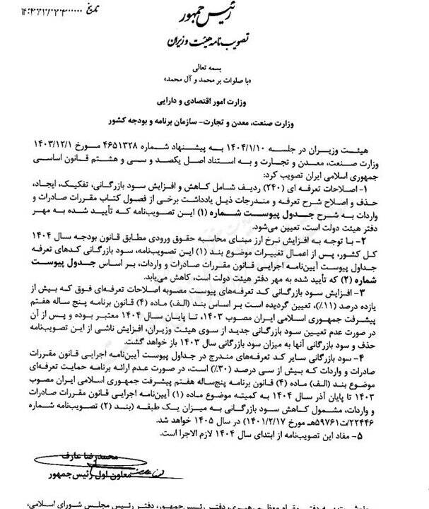 اصلاحات جدید تعرفهای ابلاغ شد