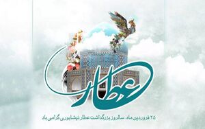 بقایی: نگاه عاشقانه عطار نیشابوری به حقیقت، ادب پارسی را پربار کرد