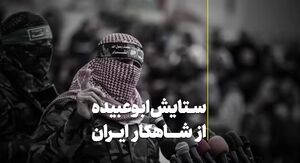 پیام ابوعبیده در واکنش به وعده صادق یک چه بود؟