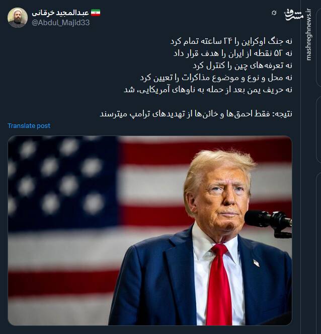 فقط احمقها از تهدیدهای ترامپ میترسند