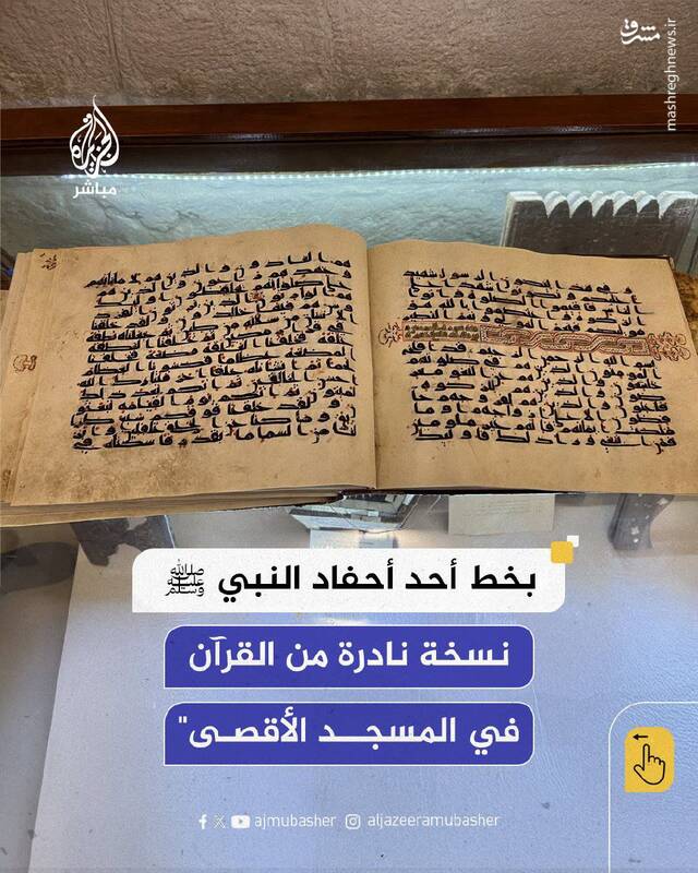 تصاویری از یک قرآن خاص در موزه مسجدالاقصی