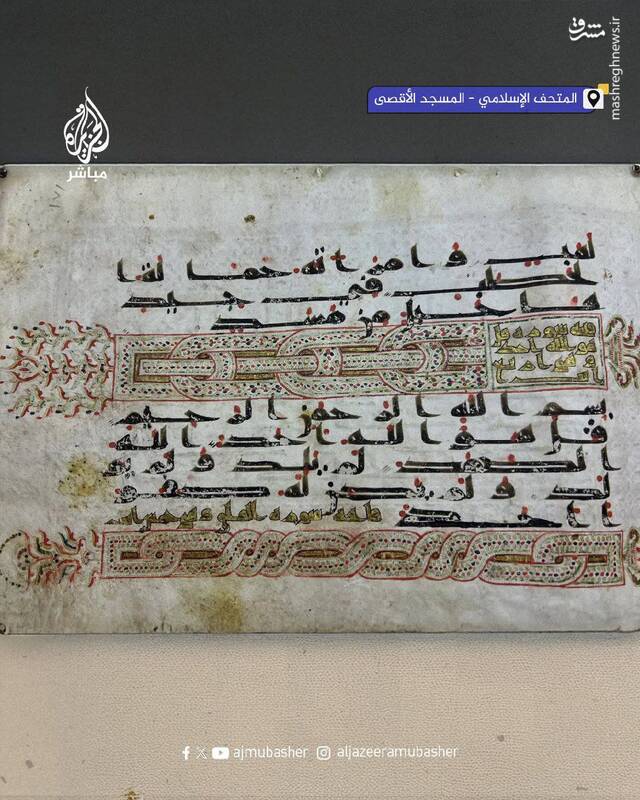تصاویری از یک قرآن خاص در موزه مسجدالاقصی