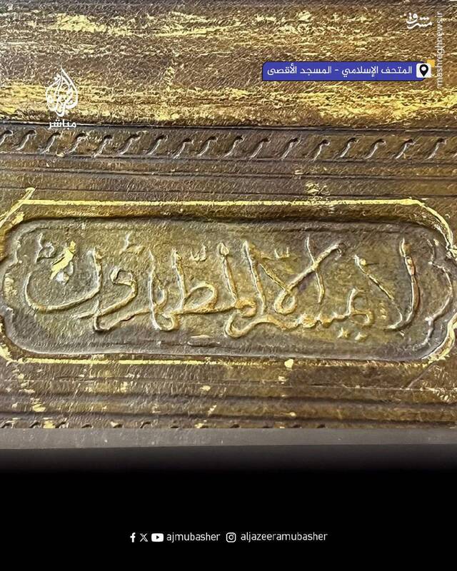 تصاویری از یک قرآن خاص در موزه مسجدالاقصی