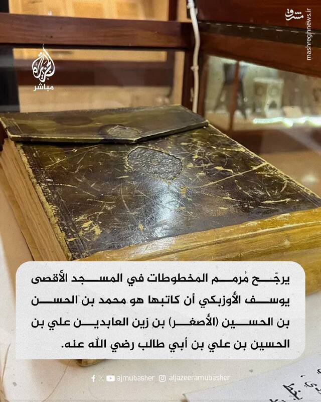 تصاویری از یک قرآن خاص در موزه مسجدالاقصی