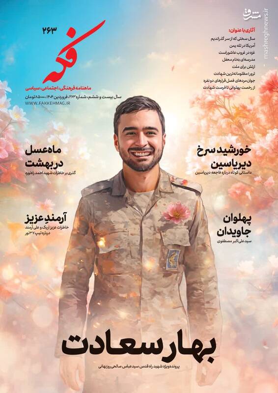 تازهترین شماره فکه؛ ویژه شهید صالحیروزبهانی