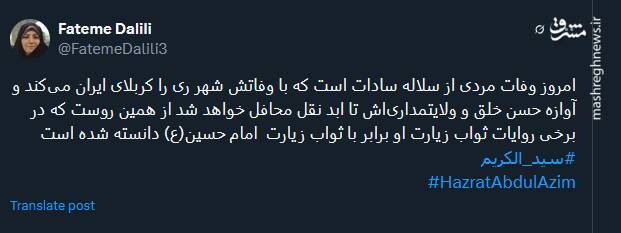 پیام توئیتریها بمناسبت سالروز وفات حضرت عبدالعظیم حسنی