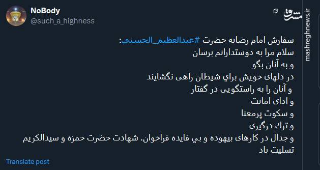 پیام توئیتریها بمناسبت سالروز وفات حضرت عبدالعظیم حسنی