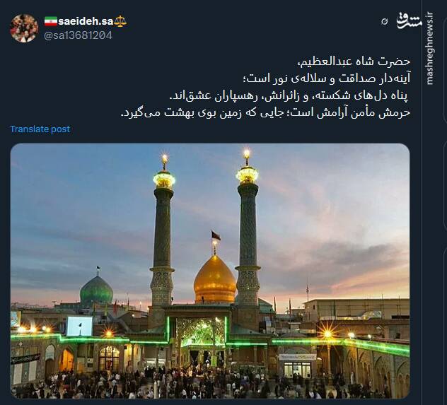 پیام توئیتریها بمناسبت سالروز وفات حضرت عبدالعظیم حسنی