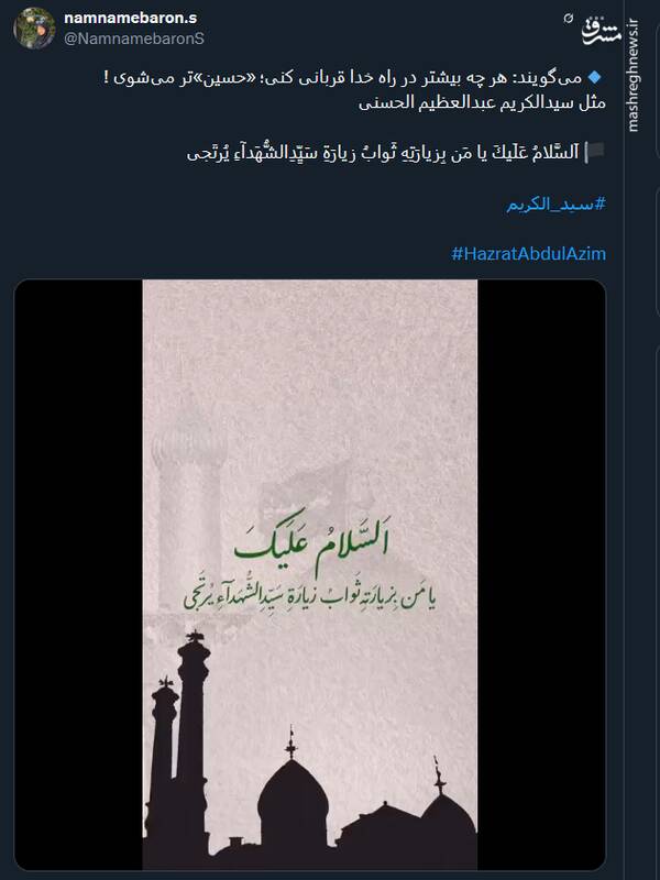 پیام توئیتریها بمناسبت سالروز وفات حضرت عبدالعظیم حسنی