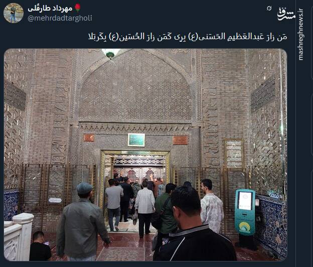 پیام توئیتریها بمناسبت سالروز وفات حضرت عبدالعظیم حسنی