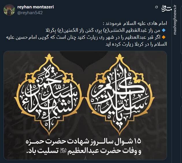 پیام توئیتریها بمناسبت سالروز وفات حضرت عبدالعظیم حسنی