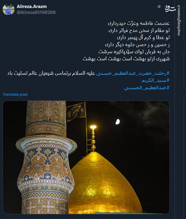 پیام توئیتریها بمناسبت سالروز وفات حضرت عبدالعظیم حسنی