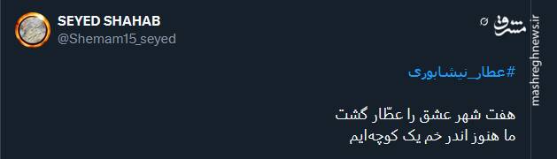 بزرگداشت عطار نیشابوری توسط توئیتریها