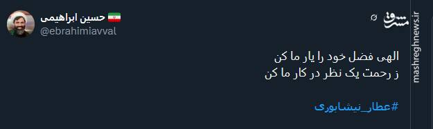 بزرگداشت عطار نیشابوری توسط توئیتریها