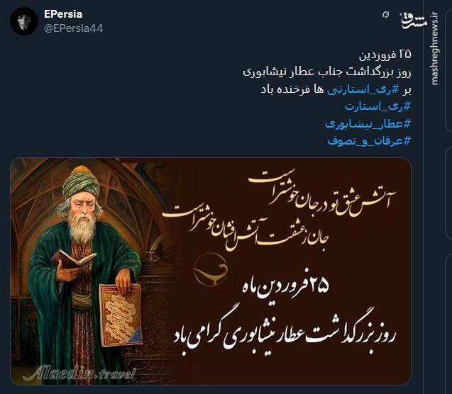 بزرگداشت عطار نیشابوری توسط توئیتری‌ها
