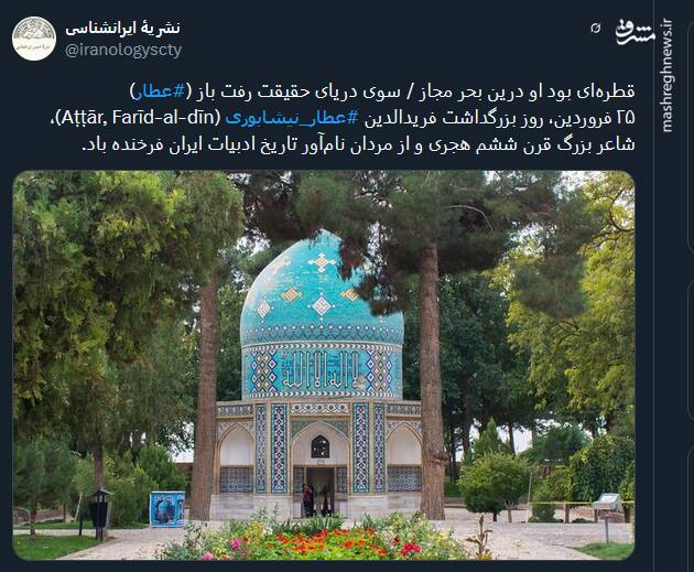 بزرگداشت عطار نیشابوری توسط توئیتریها