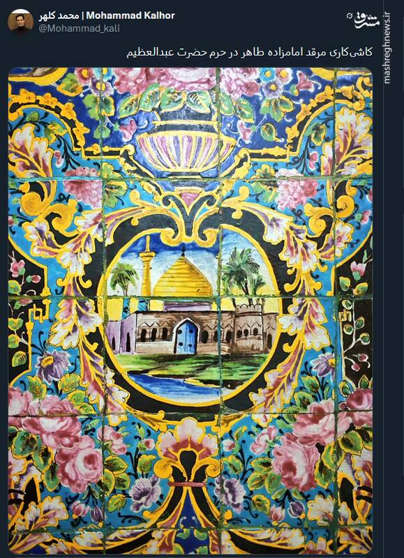 تصویری از کاشیکاری بی نظیر مرقد امامزاده طاهر در حرم حضرت عبدالعظیم