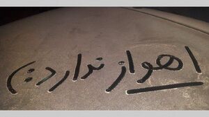 حال و روز اهواز اصلا خوب نیست!
