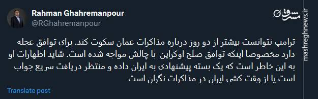 ترامپ برای توافق عجله دارد